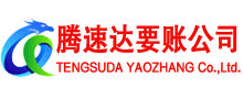普陀腾速达追债公司